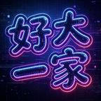 好大一家剧场头像