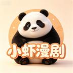 小虾漫剧头像