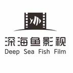 西安深海鱼影视