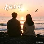 去探剧场头像