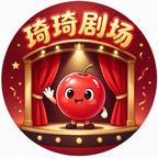 琦琦剧场头像