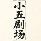 小五剧场头像