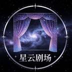 星云剧场头像