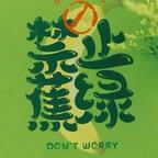 禁止蕉绿头像