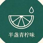 半盏青柠味头像
