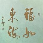 福如东海头像