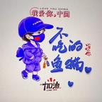 不吃🐟的喵头像