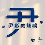 尹的浅念头像