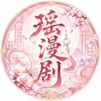 瑶漫剧头像