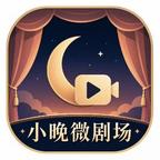 小晚微剧场头像