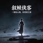 叙帧侠客头像