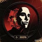 小二郎剧场头像