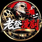 老登漫剧头像