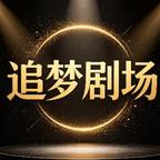 追梦剧场头像