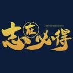 志在必得头像
