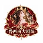 鲁西南剧场头像