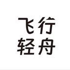 飞行轻舟演的短剧