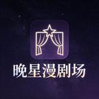 晚星漫剧场头像