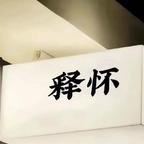 大叔爱财头像