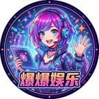 爆爆娱乐头像