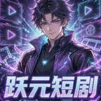 跃元剧创头像