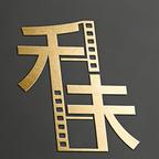 禾未剧场头像