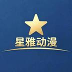 星雅动漫头像