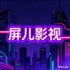 屏儿影视头像