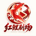 红鲤剧场头像