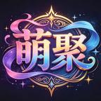 萌聚影视头像