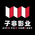 子非影业头像