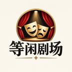 等闲剧场头像