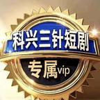打科技疫苗看脑残短剧头像