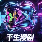平生漫剧头像