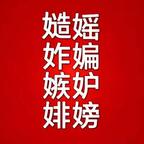 看到筹集嫉霉就烦头像
