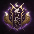 🦊狐灵敕令  🦊头像