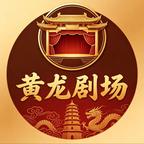 黄龙剧场头像