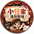 小任家的漫剧剧场头像