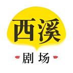 西溪剧场
