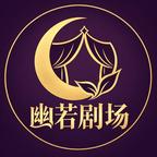 幽若剧场头像