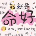 我就是命好头像