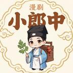 漫剧小郎中头像