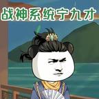 战神头像