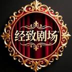 经致剧场头像