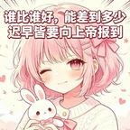 谁能比谁好一样是个死头像