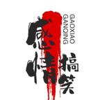 关注我，每天看激情爆头像