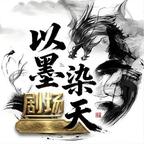 以墨染天剧场头像