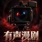 有声漫剧头像