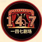 一四七剧场头像