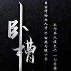 烽火六月头像